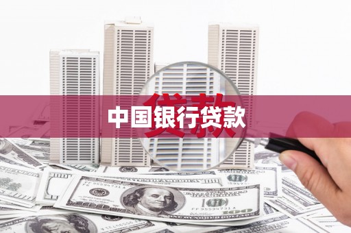 头城中国银行贷款