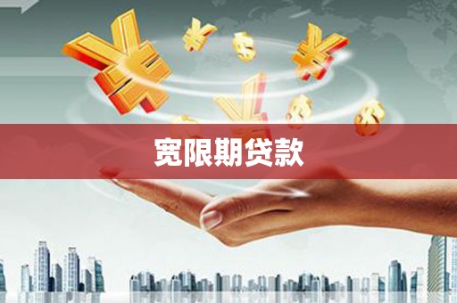 头城宽限期贷款