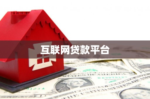 头城互联网贷款平台