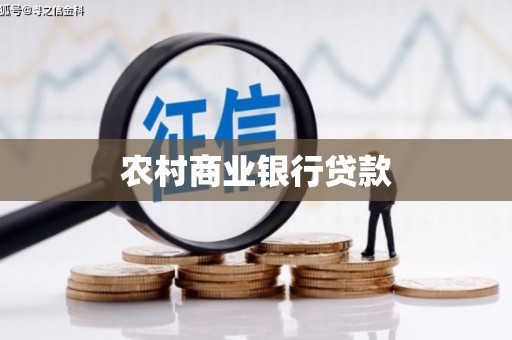 头城农村商业银行贷款