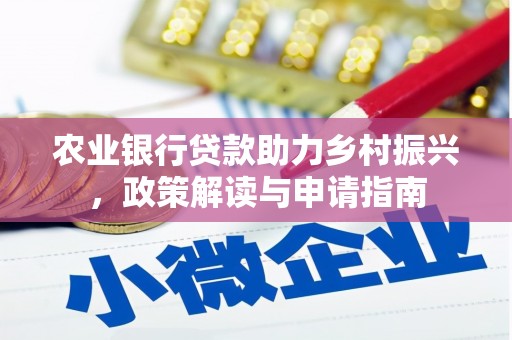 头城农业银行贷款助力乡村振兴，政策解读与申请指南