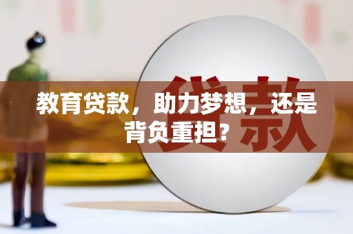 头城教育贷款，助力梦想，还是背负重担？