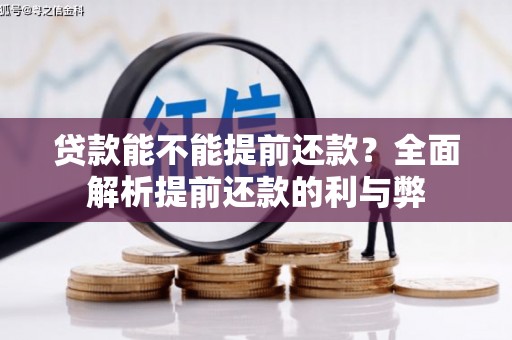 头城贷款能不能提前还款？全面解析提前还款的利与弊