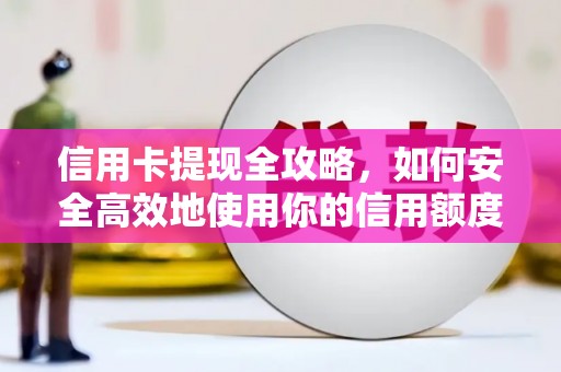 头城信用卡提现全攻略，如何安全高效地使用你的信用额度