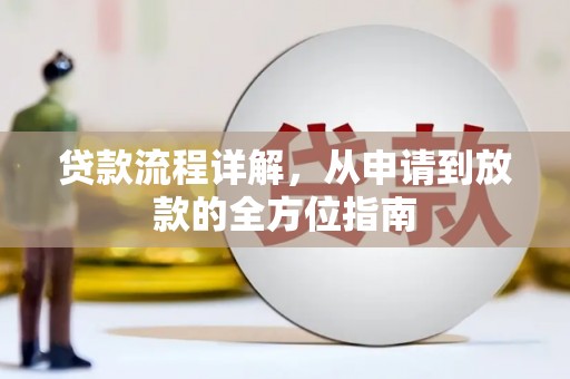 头城贷款流程详解，从申请到放款的全方位指南