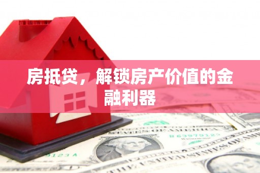 头城房抵贷，解锁房产价值的金融利器