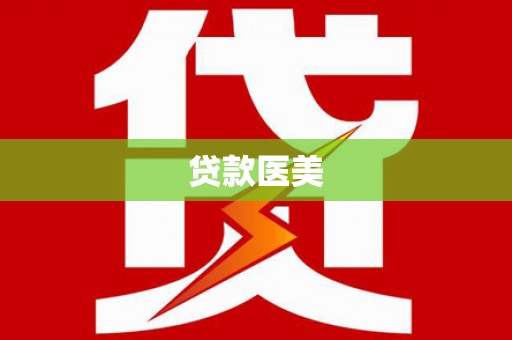 头城贷款医美