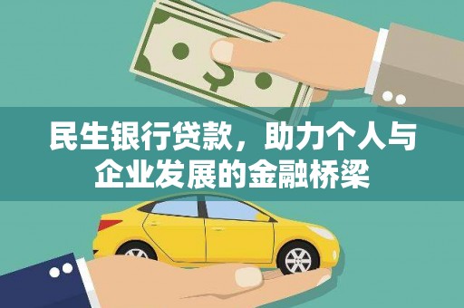 头城民生银行贷款，助力个人与企业发展的金融桥梁