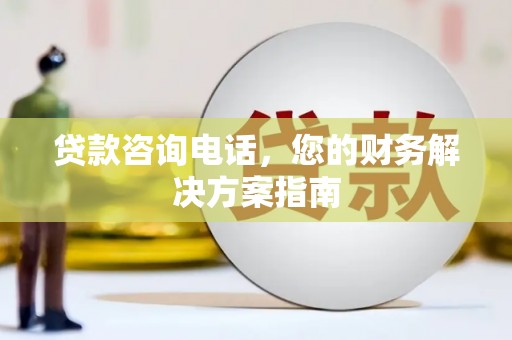头城贷款咨询电话，您的财务解决方案指南