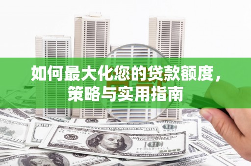 头城如何最大化您的贷款额度，策略与实用指南