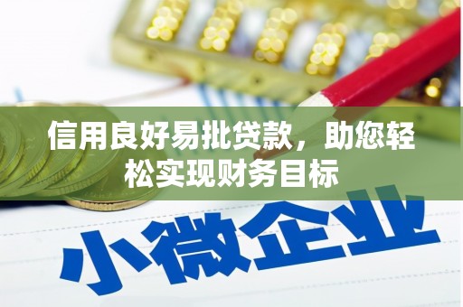 头城信用良好易批贷款，助您轻松实现财务目标