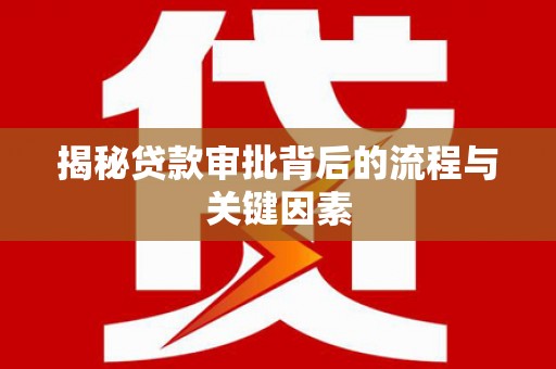 头城揭秘贷款审批背后的流程与关键因素