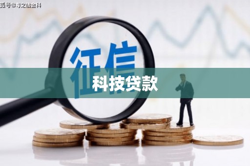 头城科技贷款