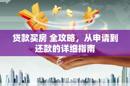 头城贷款买房 全攻略，从申请到还款的详细指南