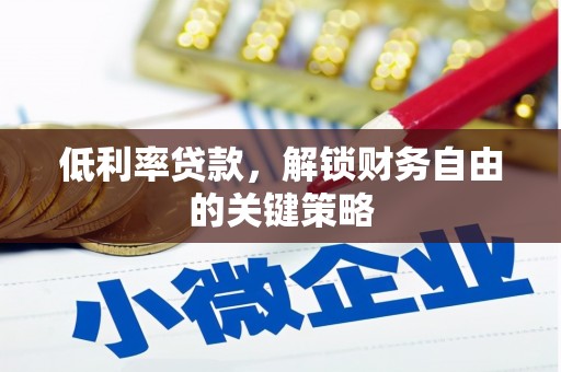 头城低利率贷款，解锁财务自由的关键策略