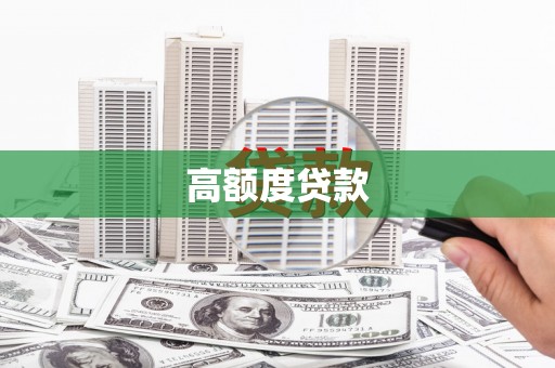 头城高额度贷款
