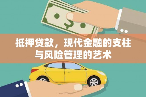 头城抵押贷款，现代金融的支柱与风险管理的艺术