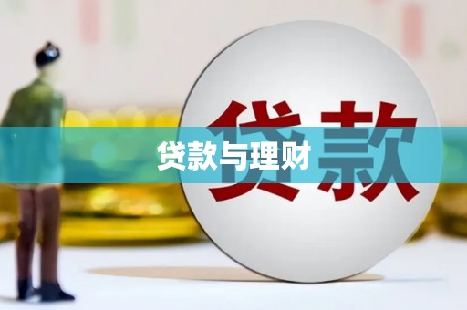 头城贷款与理财