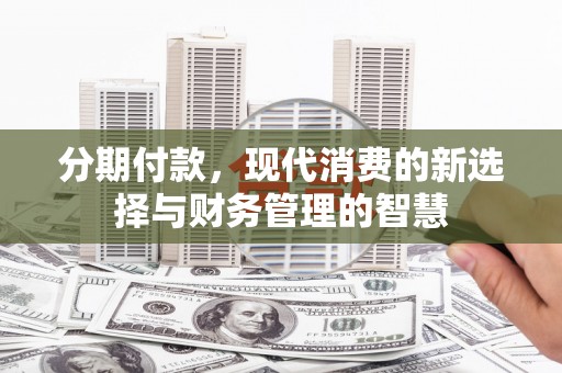 头城分期付款，现代消费的新选择与财务管理的智慧