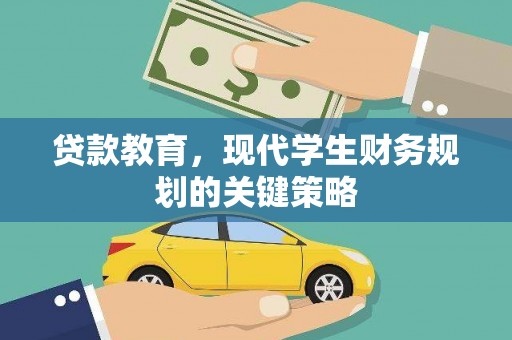 头城贷款教育，现代学生财务规划的关键策略