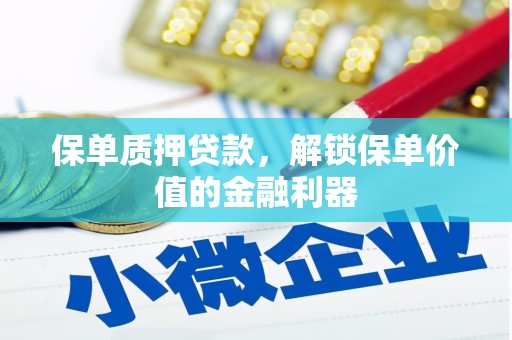 头城保单质押贷款，解锁保单价值的金融利器