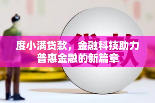 头城度小满贷款，金融科技助力普惠金融的新篇章
