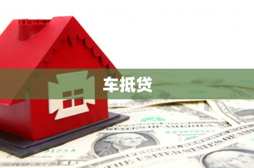 头城车抵贷