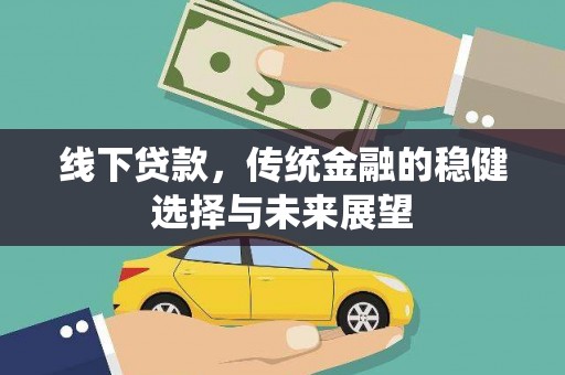 头城线下贷款，传统金融的稳健选择与未来展望