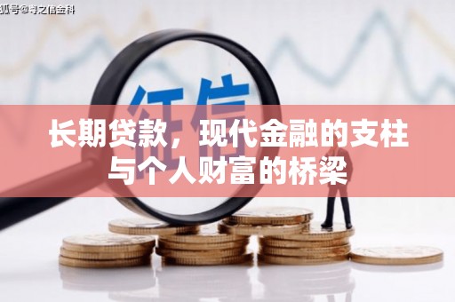 头城长期贷款，现代金融的支柱与个人财富的桥梁