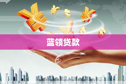 头城蓝领贷款