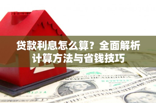 头城贷款利息怎么算？全面解析计算方法与省钱技巧