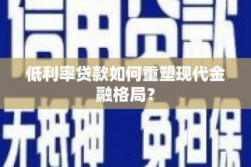 头城低利率贷款如何重塑现代金融格局？