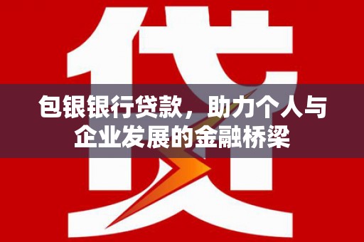头城包银银行贷款，助力个人与企业发展的金融桥梁