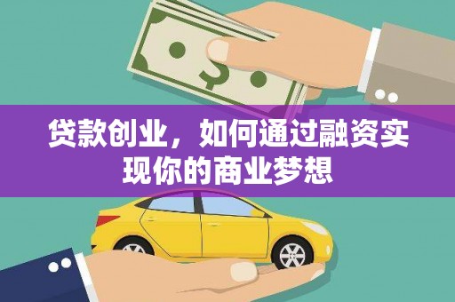 头城贷款创业，如何通过融资实现你的商业梦想