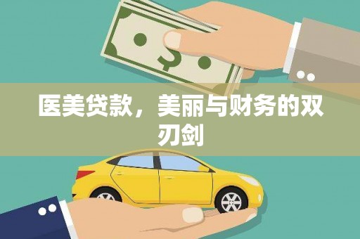 头城医美贷款，美丽与财务的双刃剑