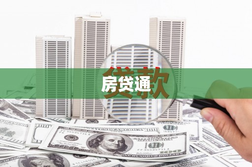 头城房贷通