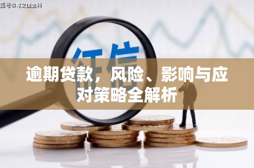 头城逾期贷款，风险、影响与应对策略全解析