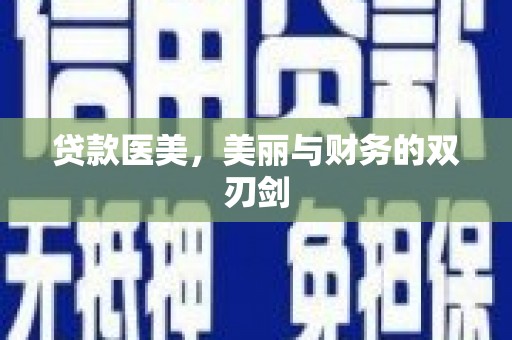 头城贷款医美，美丽与财务的双刃剑