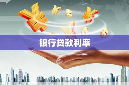 头城银行贷款利率