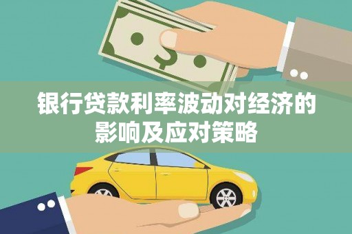 头城银行贷款利率波动对经济的影响及应对策略