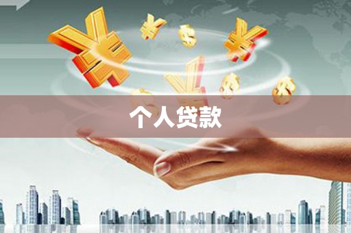 头城个人贷款