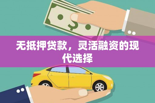 头城无抵押贷款，灵活融资的现代选择
