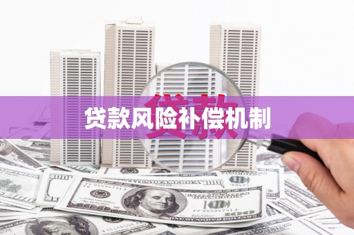 头城贷款风险补偿机制