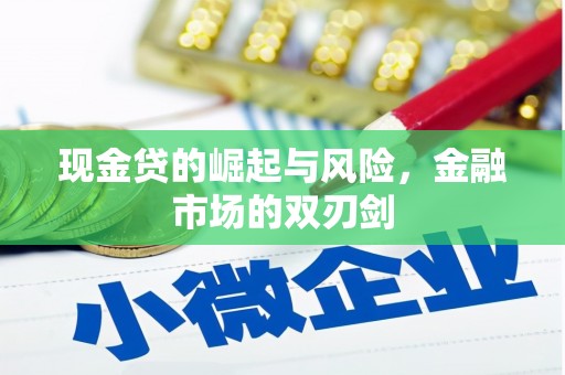头城现金贷的崛起与风险，金融市场的双刃剑