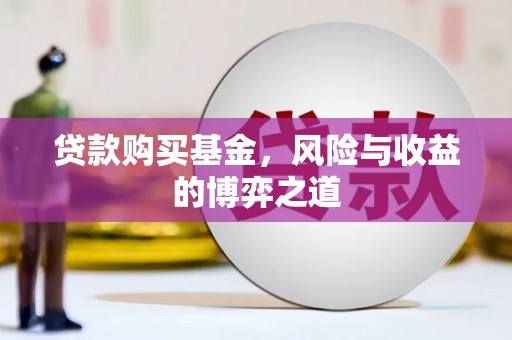 头城贷款购买基金，风险与收益的博弈之道