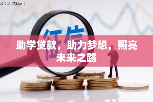 头城助学贷款，助力梦想，照亮未来之路