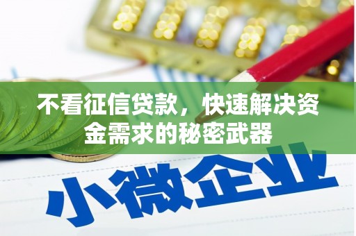 头城不看征信贷款，快速解决资金需求的秘密武器