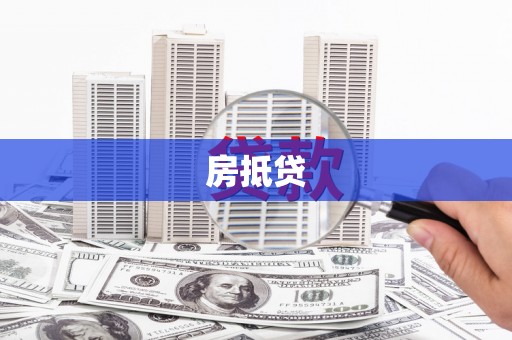 头城房抵贷