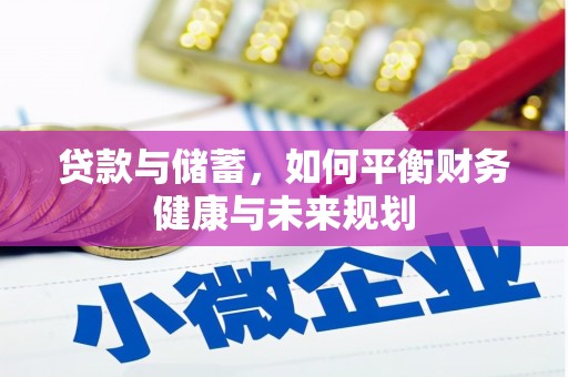 头城贷款与储蓄，如何平衡财务健康与未来规划