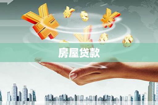 头城房屋贷款